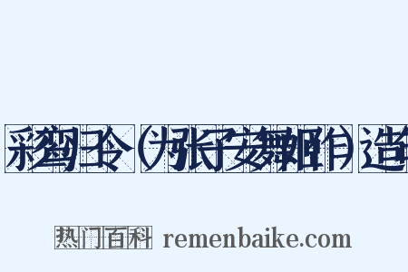 彩鸾归令（为张子安舞姬作）造句是什么意思的图片